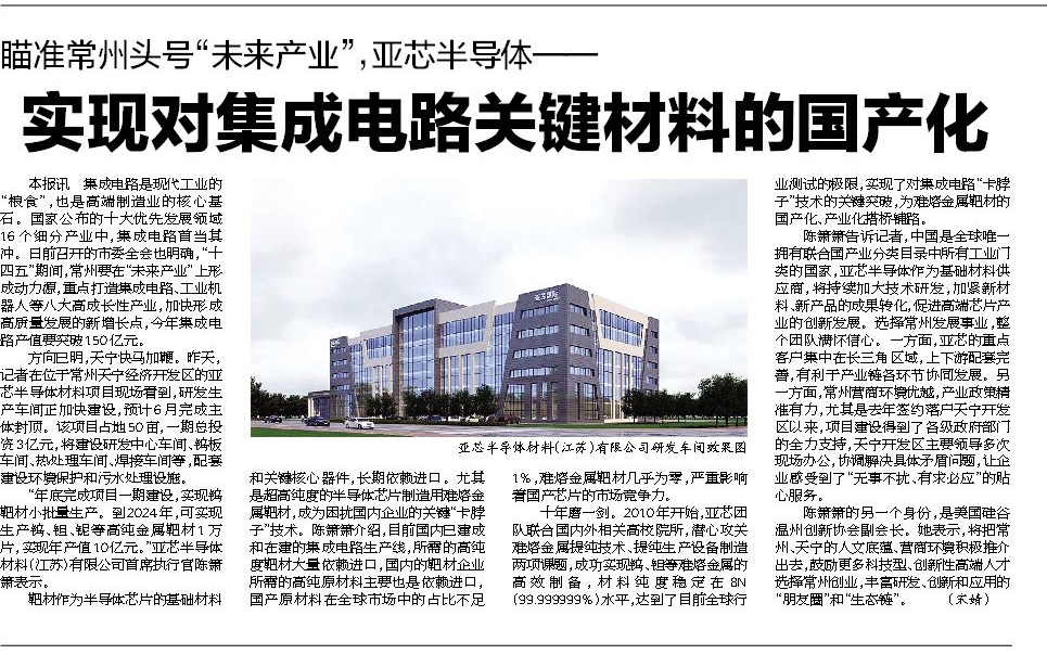 瞄准常州头号“未来产业”,亚芯半导体一实现对集成电路关键材料的国产化